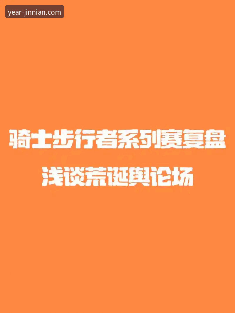 资深分析师复盘：从骑士险胜魔术，看金年会体育如何优化赛事数据呈现