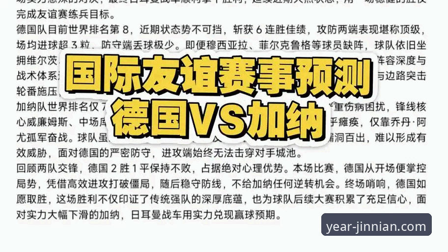 奥地利5-1大胜加纳友谊赛深度评测：流畅观赛体验与战术细节全解析